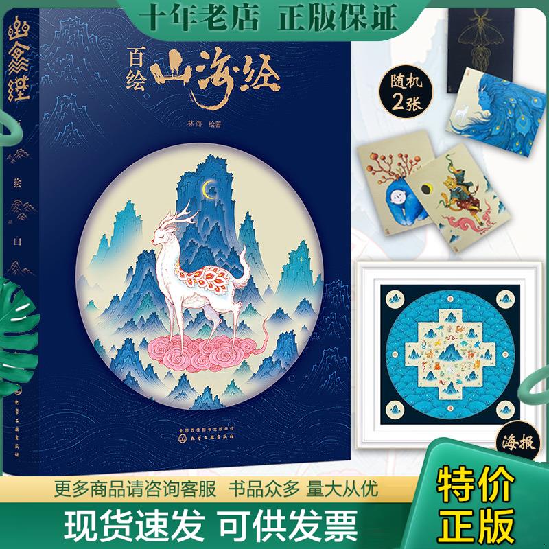 正版现货9787122346827 百绘山海经 林海 化学工业出版社