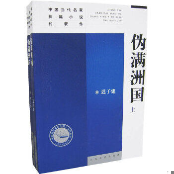 正版现货9787020045617 伪满洲国（上下）供资料信息 迟子建著 人民文学出版社