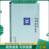 天津古籍出版 正版 社 福建历史经济地理论考 林汀水著；陈支平编 现货9787552803761 全新正版