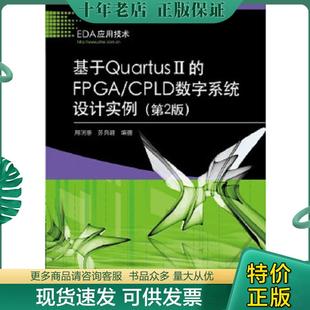 正版现货9787121186905 基于Quartus II的FPGA/CPLD数字系统设计实例 第2版 周润景,苏良碧 电子工业出版社