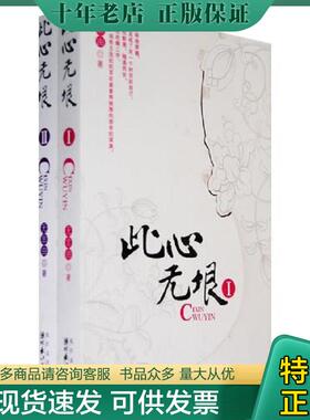正版现货9787535436658 此心无垠（2） 馆藏无笔迹H41140 无非由著 长江文艺出版社