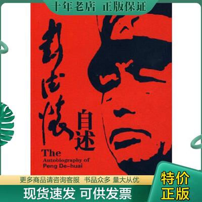 正版现货9787801739209 彭德怀自述 绝版书特殊版本 彭德怀著 国际文化出版公司