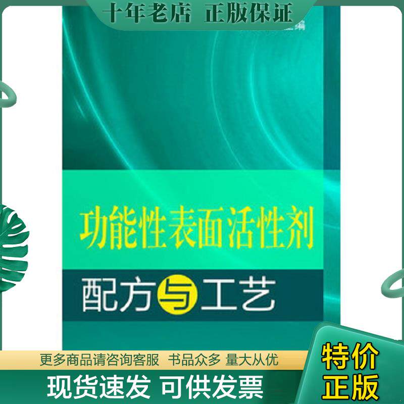 正版现货9787122166678 功能性表面活性剂：配方与工艺 李东光编 化学工业出版社