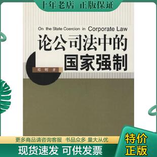 现货9787562025924 中国政法大学出版 论公司法中 邓辉著 社 国家强制 正版