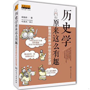 正版促销9787122199263 历史学原来这么有趣：颠覆传统教学的18堂历史课 周海燕 化学工业出版社