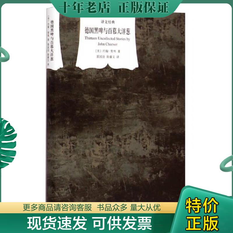 正版现货9787532768622 德国黑啤与百慕大洋葱 约翰·契弗","郭国良","陈睿文 上海译文出版社