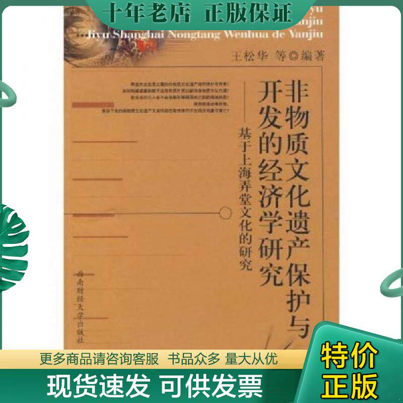 正版现货9787811385069 非物质文化遗产保护与开发的经济学研究 基于上海弄堂文化的研究 王松华等编著 西南财经大学出版社