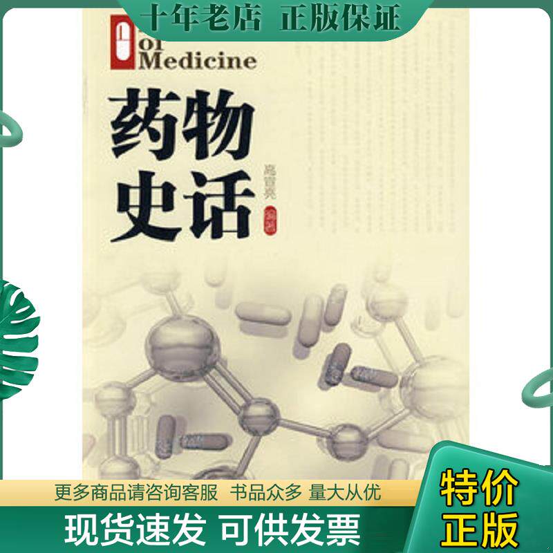 正版现货9787122041968 药物史话 高宣亮 化学工业出版社