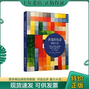正版现货9787568904162 实拍图  善变的色彩 颜色小史 [法]米歇尔帕斯图鲁[法]多米尼克西蒙内 重庆大学出版社