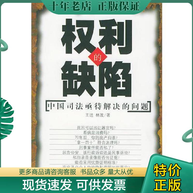 正版现货9787801278425 权利的缺陷:中国司法亟待解决的问题 王进,林波著 经济日报出版社