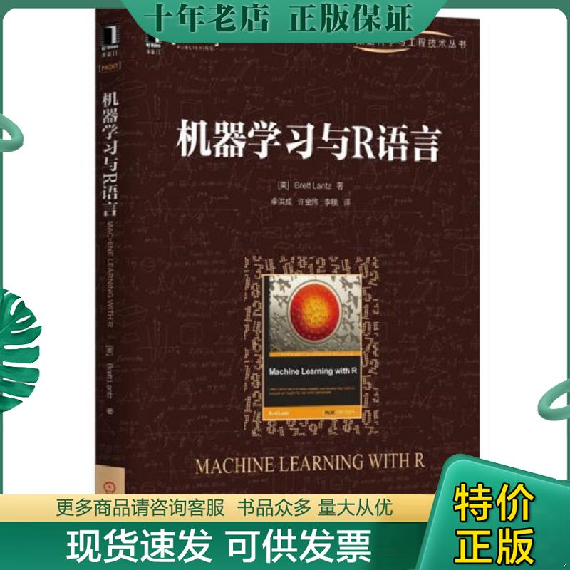 正版现货9787111491576 机器学习与R语言 （美）兰兹　著,李洪成,许金炜,李舰　译 机械工业出版社 - 实物图