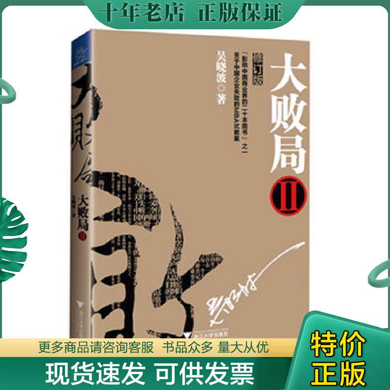 正版现货9787308123433 大败局2修订版 吴晓波著 浙江大学出版社