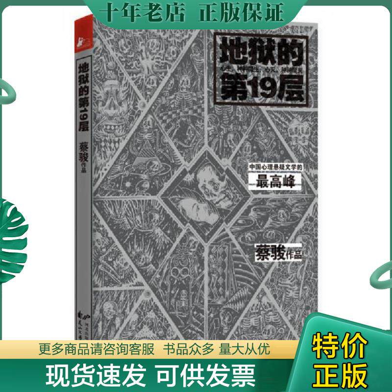 正版现货9787551121255 地狱的第19层 蔡骏著 花山文艺出版社