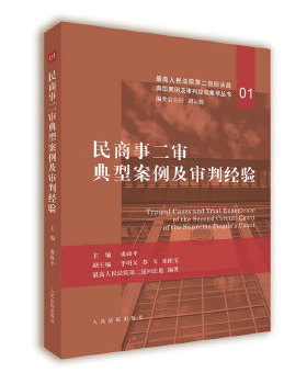 正版促销9787510924446 民商事二审典型案例及审判经验 胡云腾