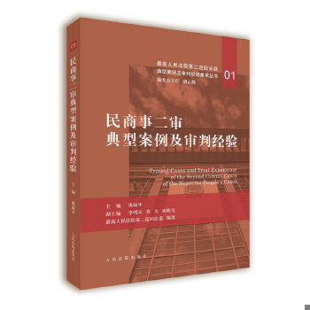 正版促销9787510924446 民商事二审典型案例及审判经验 胡云腾