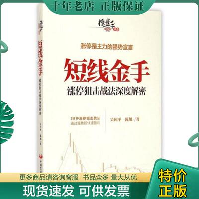 正版现货9787517703174 短线金手：涨停狙击战法深度解密 吴国平,陈旭 中国发展出版社