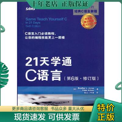 正版现货9787115287236 21天学通C语言（第6版·修订版） (美)BradleyL.Jones,PeterAitken 人民邮电出版社