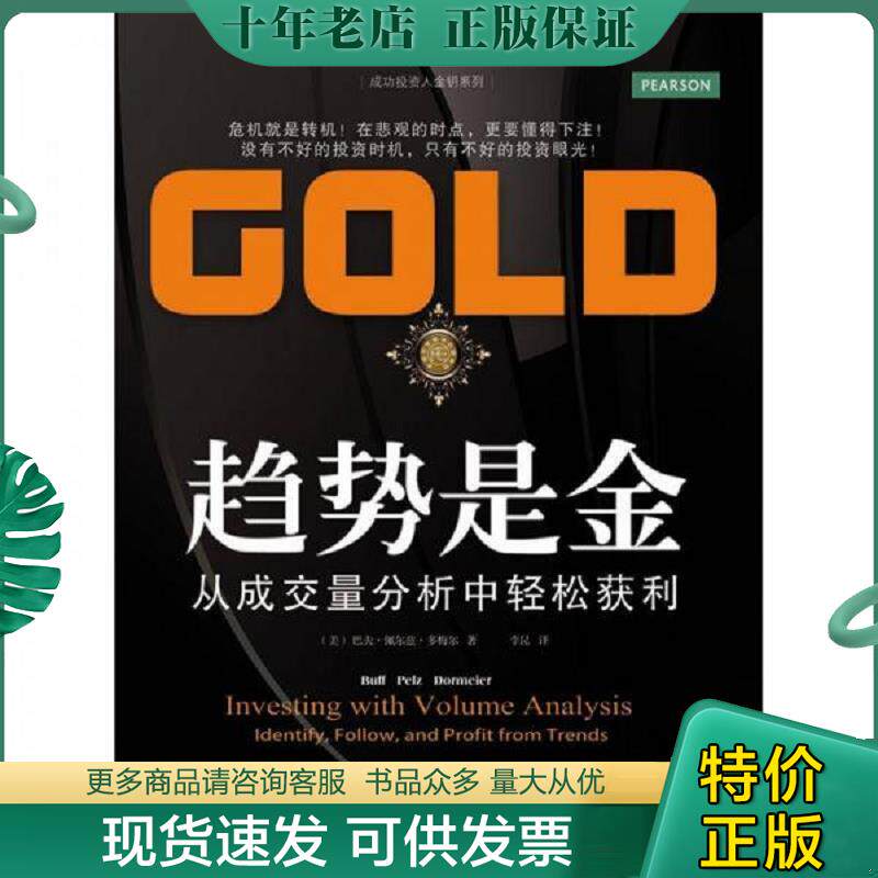 正版现货9787565407659 趋势是金：从成交量分析中轻松获利 BuffPelzDormeier 东北财经大学出版社有限责任公司
