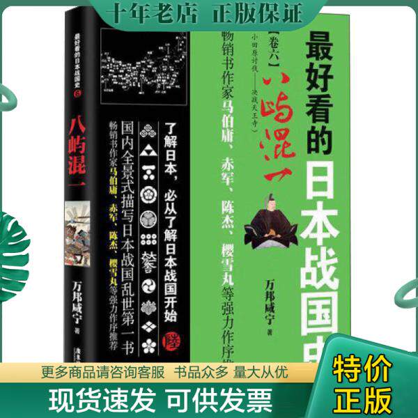 正版现货9787557001186 广东旅游出版社 最好看的日本战国史(6)八屿混一 万邦咸宁 广东旅游出版社