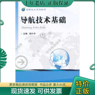 正版现货9787118102383 导航技术基础 胡小平主编 国防工业出版社