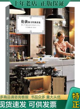 正版现货9787121268670 伦敦：探寻经典英伦 江国真由　著,崔颖　译 电子工业出版社