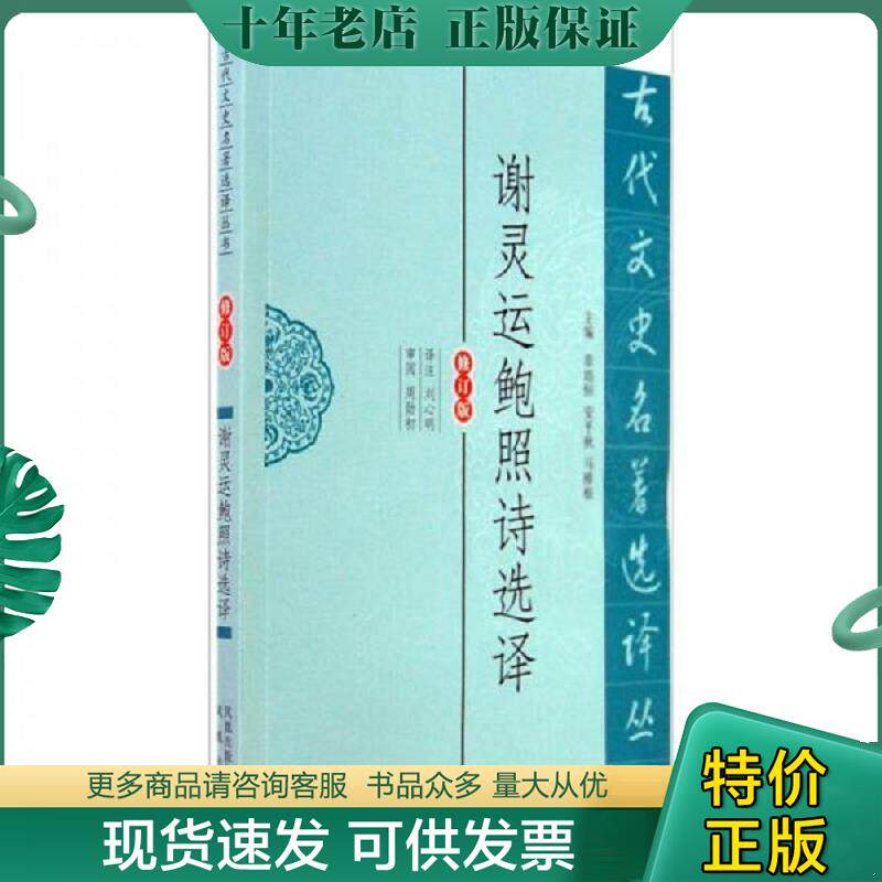 正版现货9787550603998 古代文史名著选译丛书：谢灵运鲍照诗选译 刘心明　译注 凤凰出版社
