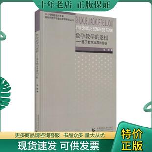 正版现货9787565631801 数学教学的逻辑：基于数学本质的分析 张鹤 首都师范大学出版社