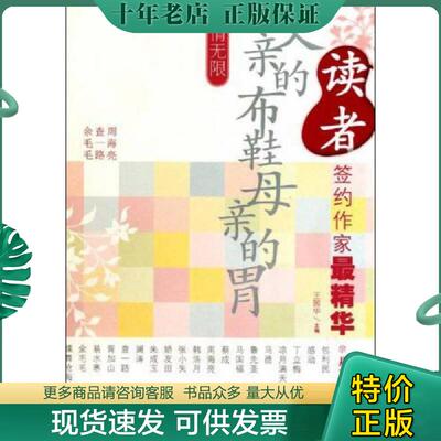 正版现货9787538549058 亲情无限父亲的布鞋母亲的胃 王国华 北方妇女儿童出版社