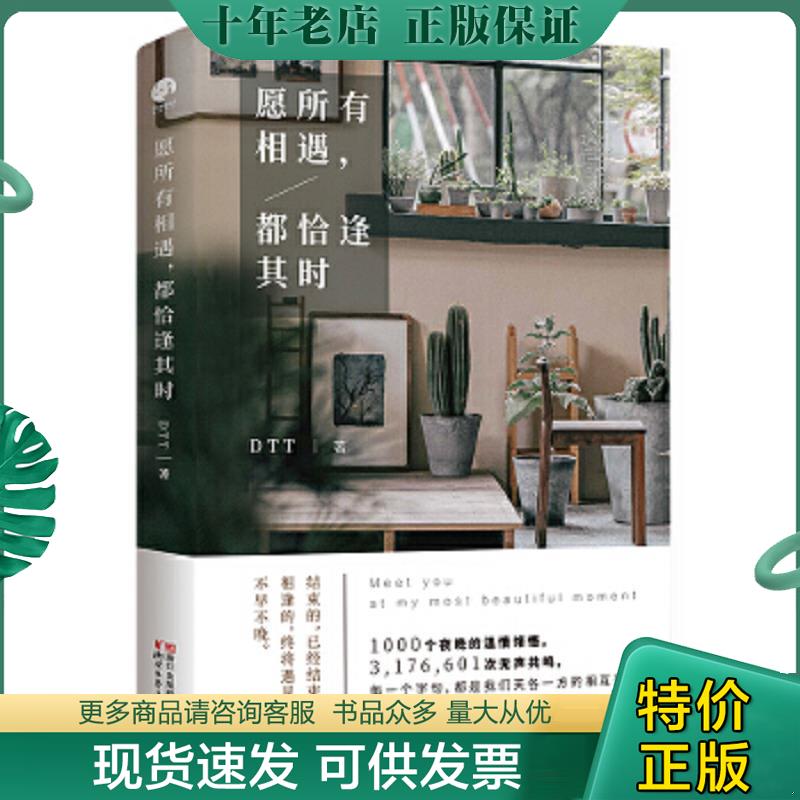 正版现货9787533950385 愿所有相遇,都恰逢其时 DTT著,星文文化出品 浙江文艺