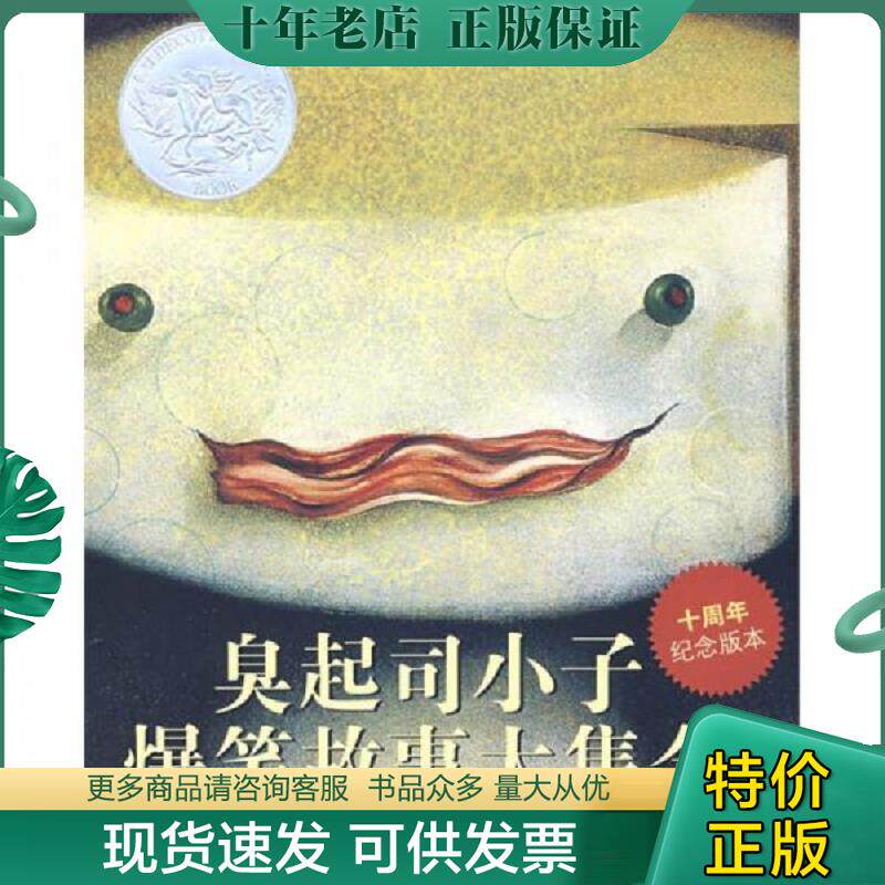 正版现货9787534251573 臭起司小子爆笑故事大集合 约翰·席斯卡","兰·史密斯","管家琪 浙江少年儿童出版社