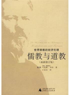 正版现货9787563378319 儒教与道教：世界宗教的经济伦理 （德）韦伯　著,王容芬　译 广西师范大学出版社