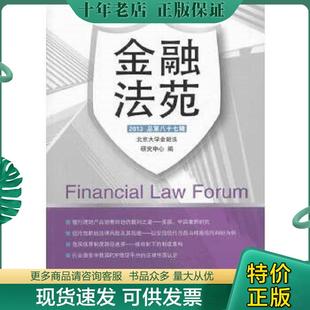 正版现货9787504972620 金融法苑2013总第87辑  北京大学金融法研究中心编 中国金融出版社 北京大学金融法研究中心　编 中国金融