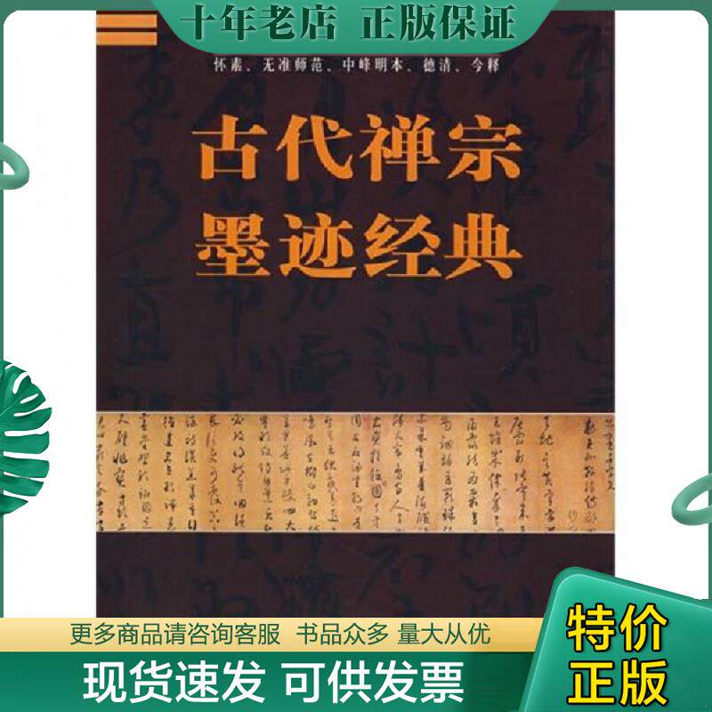 正版现货9787806634394 古代禅宗墨迹经典 李新华,杏林 主编 中国书店出版社