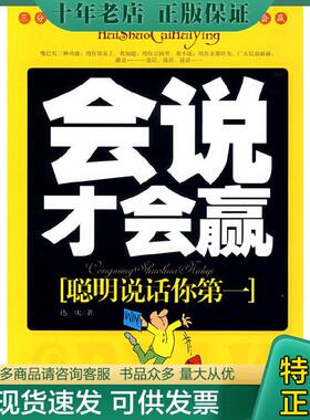 正版现货9787802223233 会说才会赢聪明说话你第一 达庆　著 中国华侨