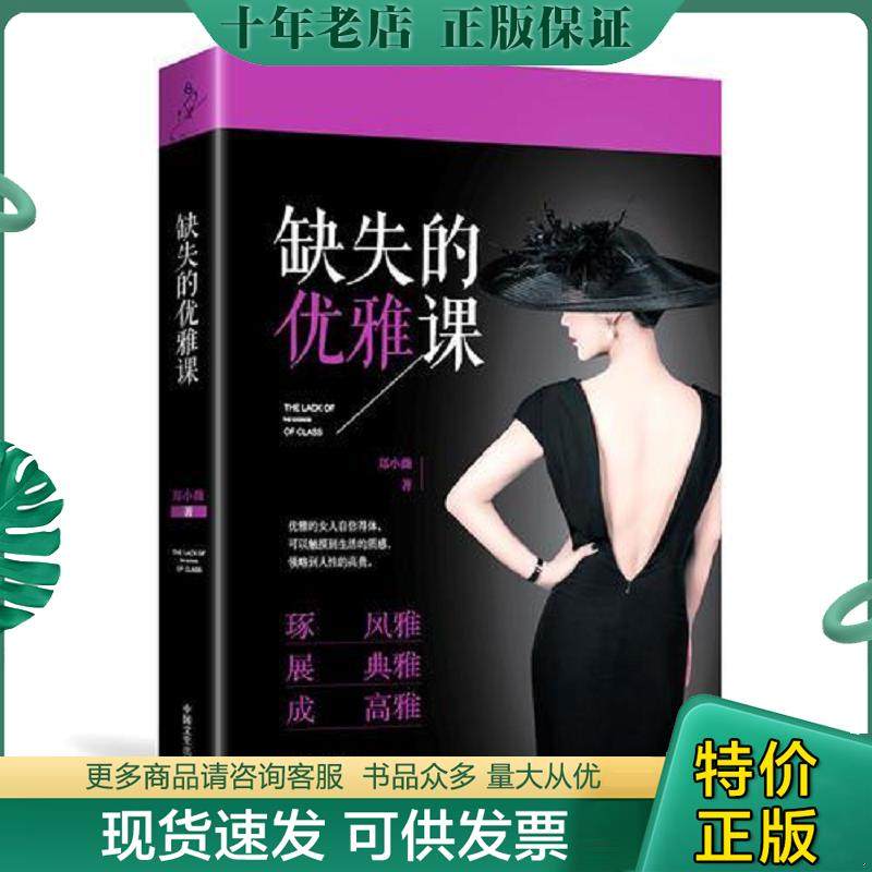 正版现货9787503486487 缺失的优雅课 郑小薇 中国文史出版社
