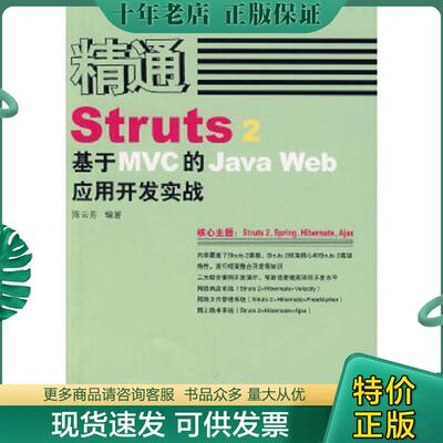 正版现货9787115178770 精通Struts 2：基于MVC的Java Web应用开发实战 陈云芳　编著 人民邮电出版社