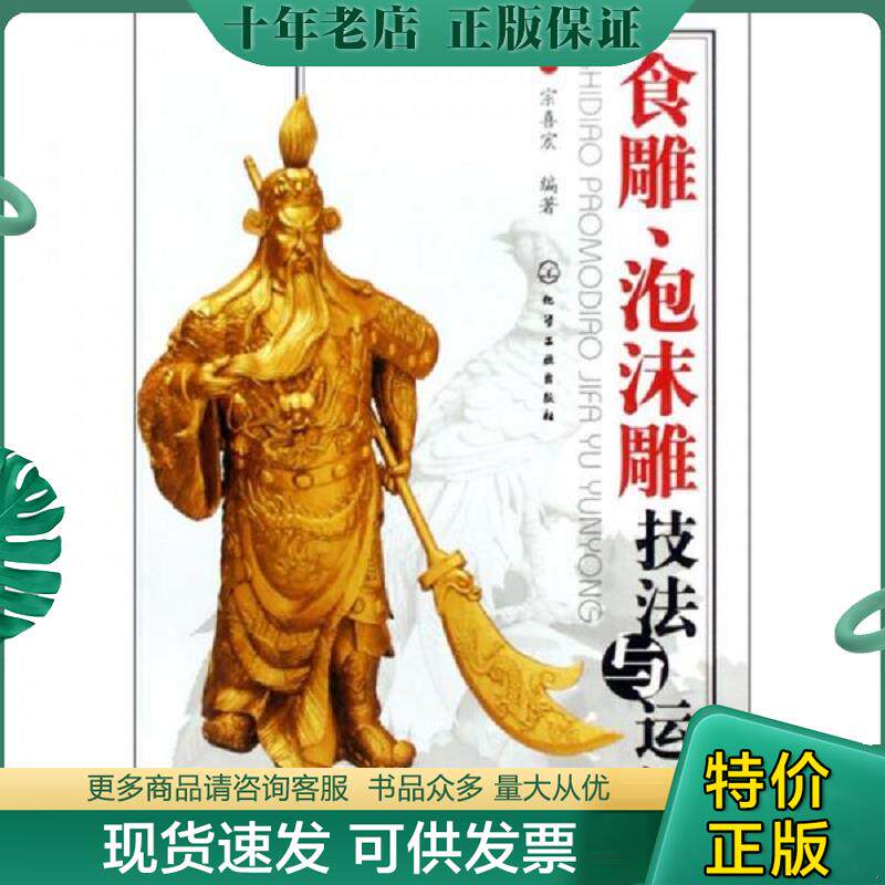 正版现货9787502593117 食雕、泡沫雕技法与运用 宗喜宏 化学工业出版社