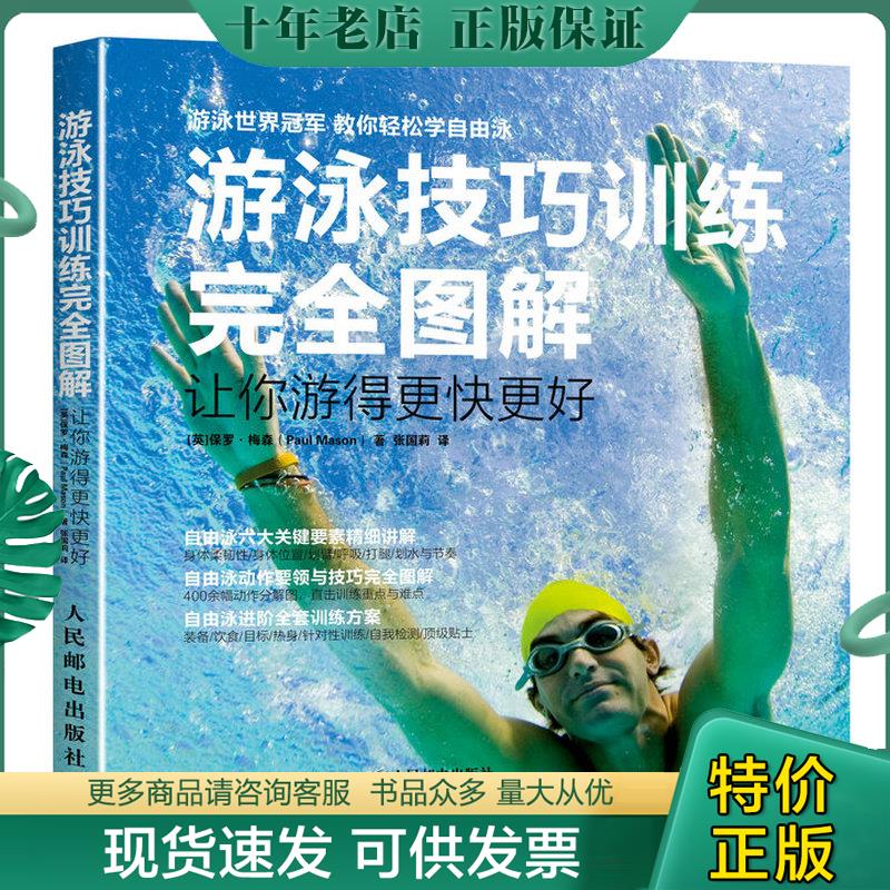 正版现货9787115421241 游泳技巧训练完全图解 让你游得更快更好 [英]保罗梅森（PaulMason） 人民邮电出版社