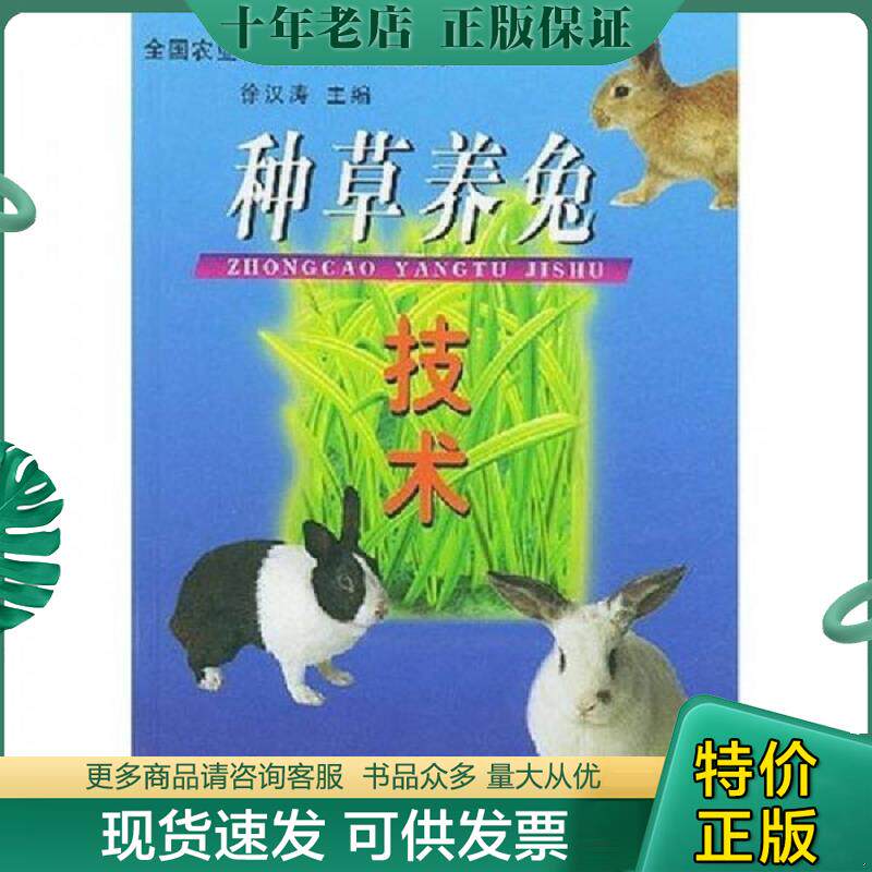 正版现货9787109072947 种草养兔技术 徐汉涛主编 中国农业出版社