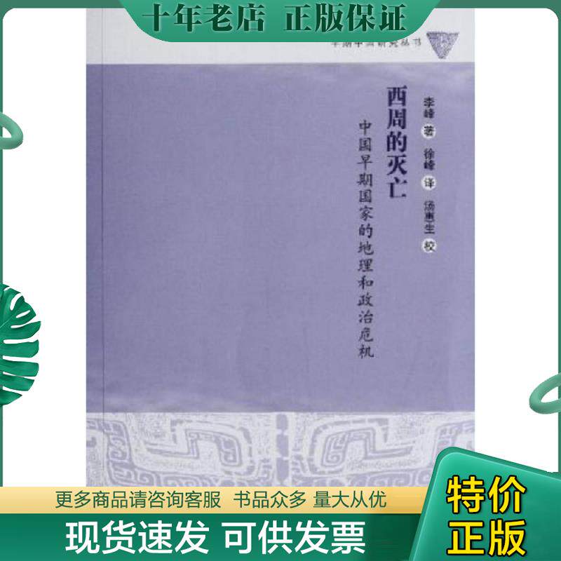正版现货9787532547432 西周的灭亡：中国早期国家的地理和政治危机 李峰　著,徐峰　译,汤惠生　校 上海古籍出版社