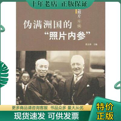 正版现货9787806037959 伪满洲国的“照片内参” 吉林省档案馆编 山东画报出版社