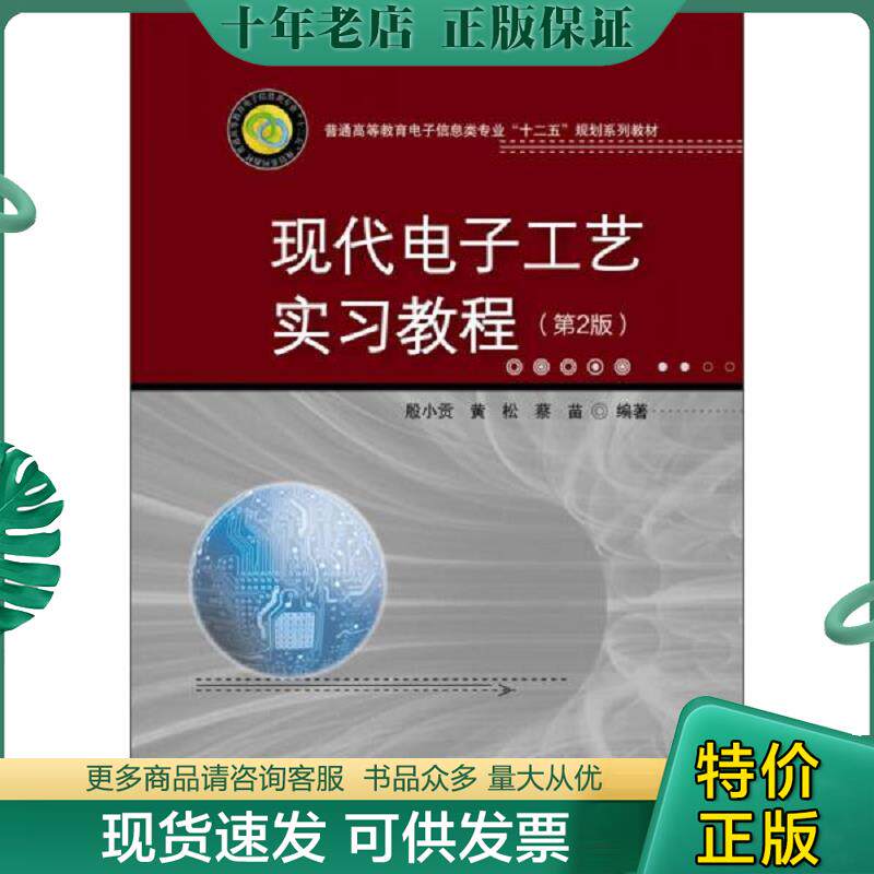正版现货9787560988443 现代电子工艺实习教程 殷小贡,黄松,柴苗编著 华中科技大学出版社