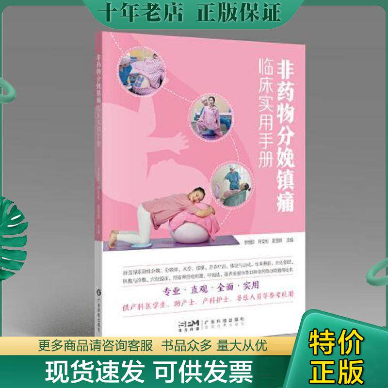 正版现货9787535979049 非药物分娩镇痛临床实用手册 产科医学生助产士产科护士导乐人员用书 分娩球水疗按摩芳香疗法体位与运动热