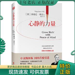 正版现货9787550268203 心静的力量 (美)拿破仑·希尔 北京联合出版公司