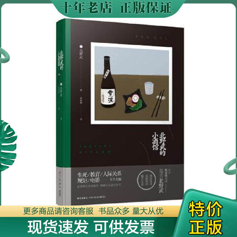 正版现货9787513328081 北野武的小酒馆 北野武著姜向明译 新星出版社