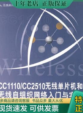 正版现货9787811243062 无线单片机技术丛书：CC1110/CC2510无线单片机和无线自组织网络入门与实战 李文仲等编著 北京航空航天大