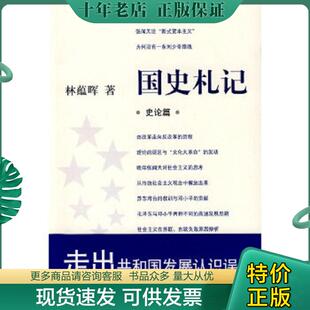 正版现货9787801869944 国史札记 林蕴晖著 东方出版中心