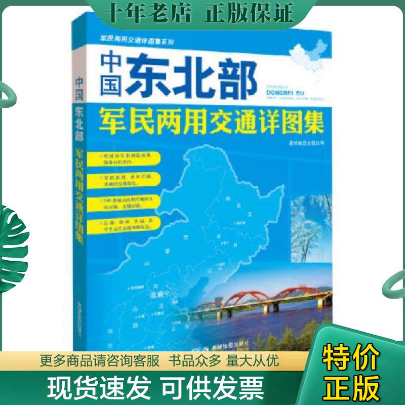 正版现货9787547116449 中国东北部军民两用交通详图集 星球地图出版社著 星球地图出版社