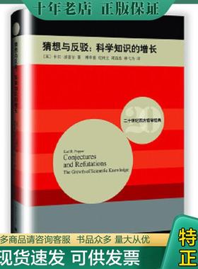 正版现货9787532768486 二十世纪西方哲学经典 波普尔 猜想与反驳：科学知识的增长 Conjectures and Refutations The Growth of S