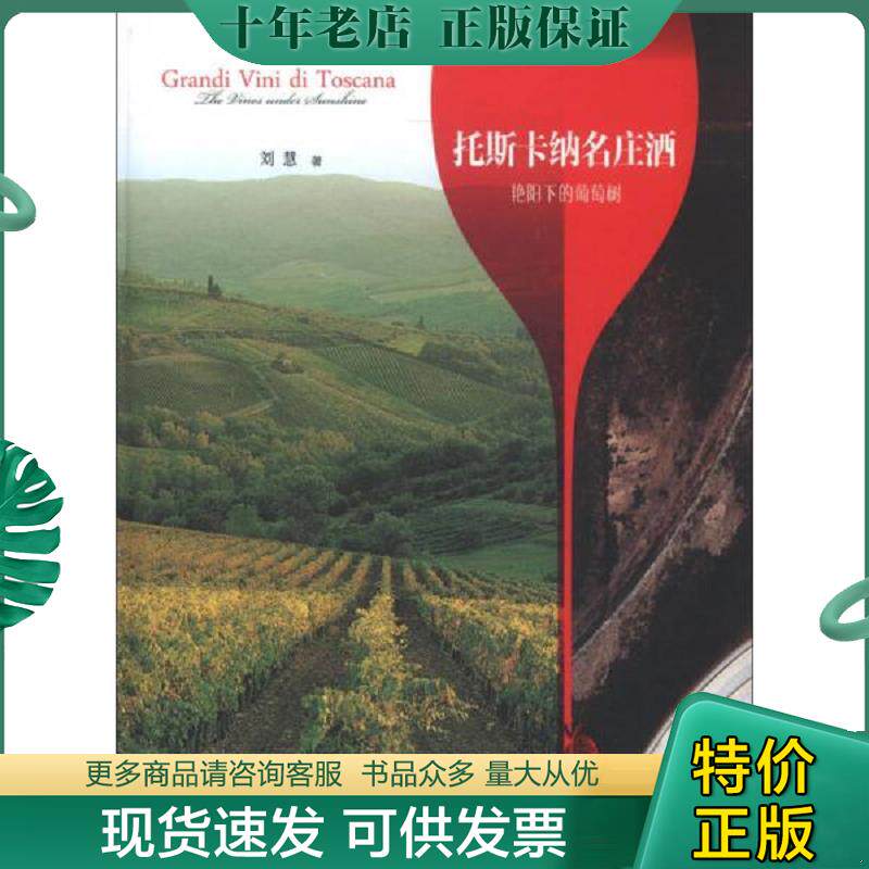 正版现货9787807409786 托斯卡纳名庄酒 艳阳下的葡萄树  刘慧著 上海文化出版社 刘慧 上海文化出版社
